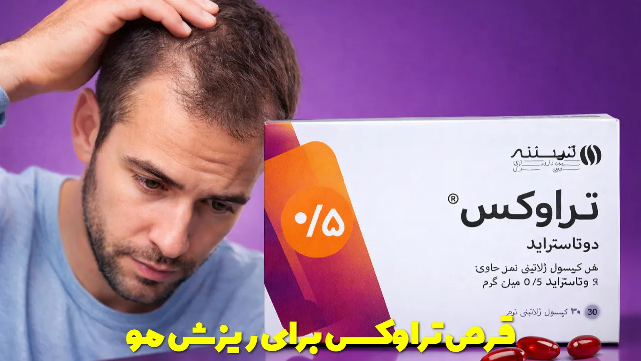 قرص تراوکس برای ریزش مو