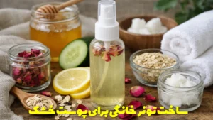 ساخت تونر خانگی طبیعی و عالی برای پوست خشک