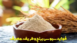 فواید سبوس برنج و طریقه مصرف