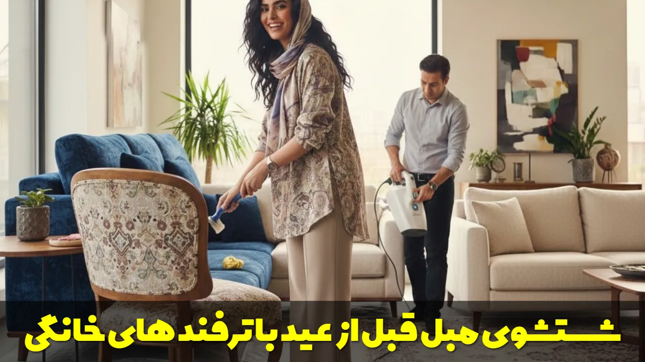 شستشوی مبل قبل از عید با ترفند های خانگی