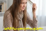 دلایل چرب شدن مو پس از کراتین