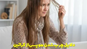 دلایل چرب شدن مو پس از کراتین