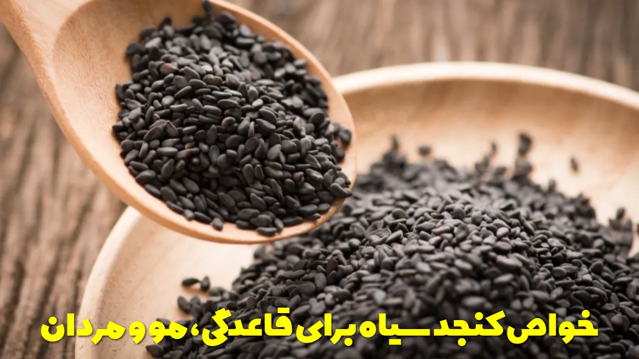 خواص کنجد سیاه برای قاعدگی، مو و مردان