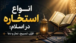 انواع استخاره در اسلام: قرآن، تسبیح، نماز و دعا
