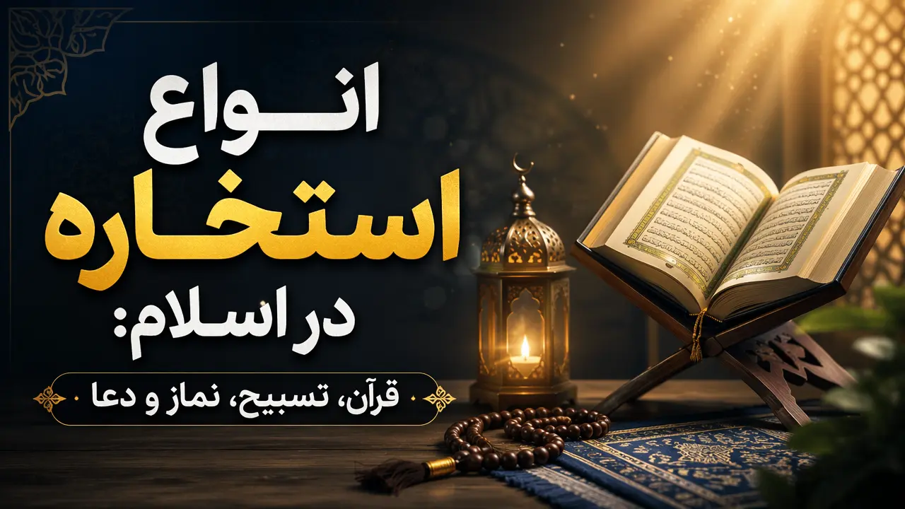 انواع استخاره در اسلام: قرآن، تسبیح، نماز و دعا
