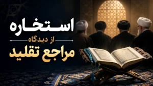 استخاره از دیدگاه مراجع تقلید
