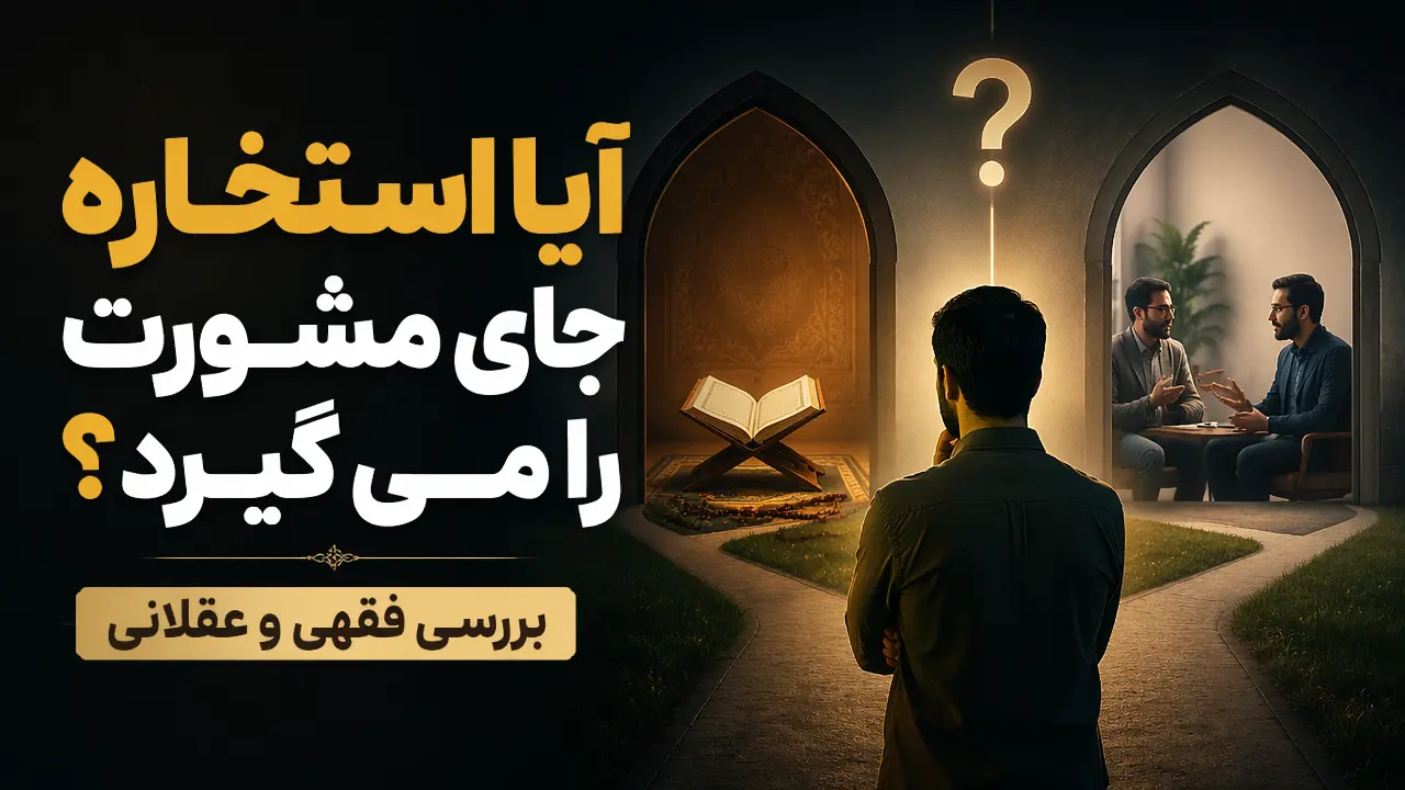 آیا استخاره جای مشورت را میگیرد؟ بررسی فقهی و عقلانی