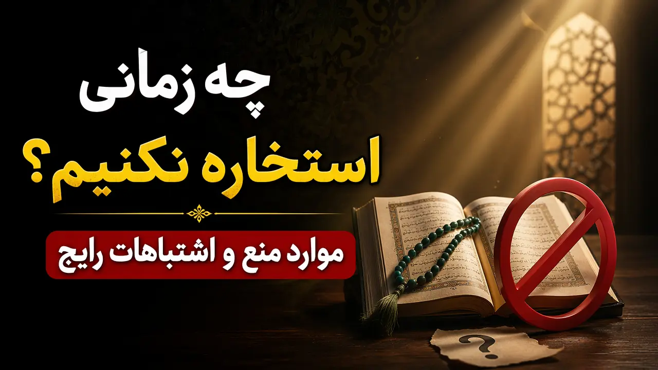 چه زمانی استخاره نکنیم؟ موارد منع و اشتباهات رایج