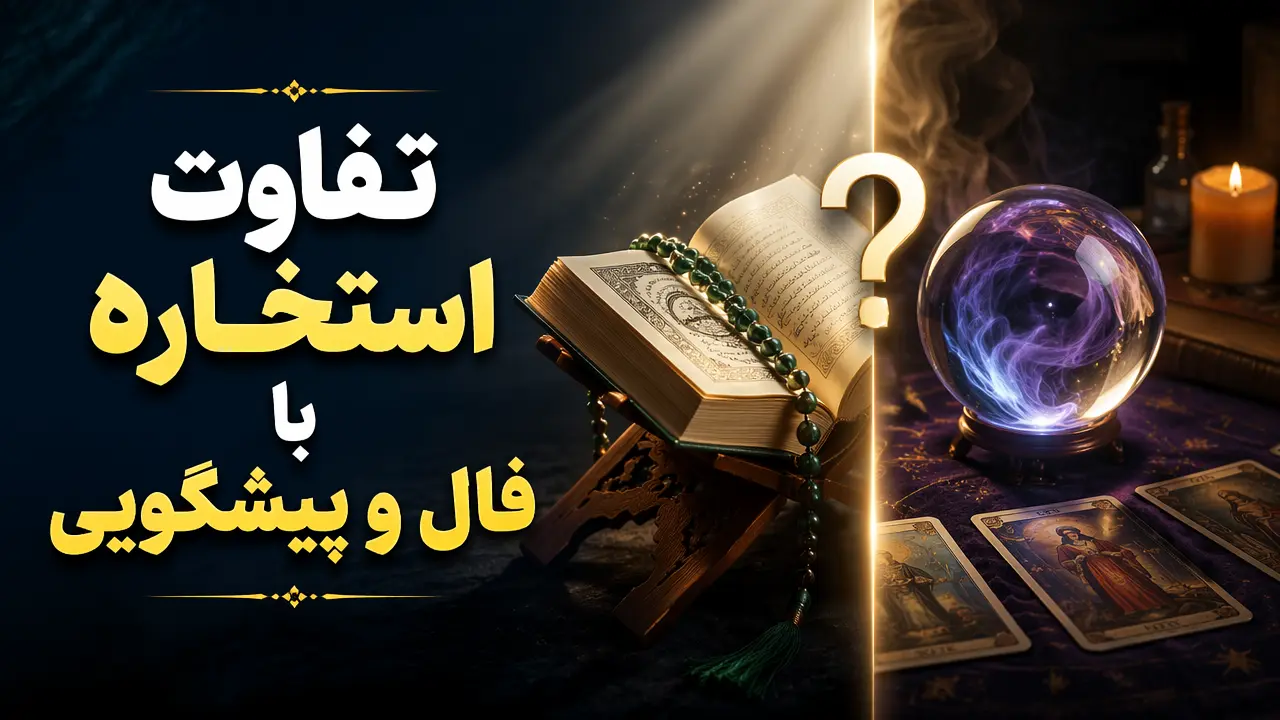 تفاوت استخاره با فال و پیشگویی