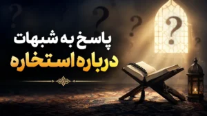 پاسخ به شبهات درباره استخاره