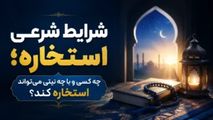 شرایط شرعی استخاره؛ چه کسی و با چه نیتی می‌تواند استخاره کند؟