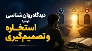 دیدگاه روان‌شناسی درباره استخاره و تصمیم‌گیری