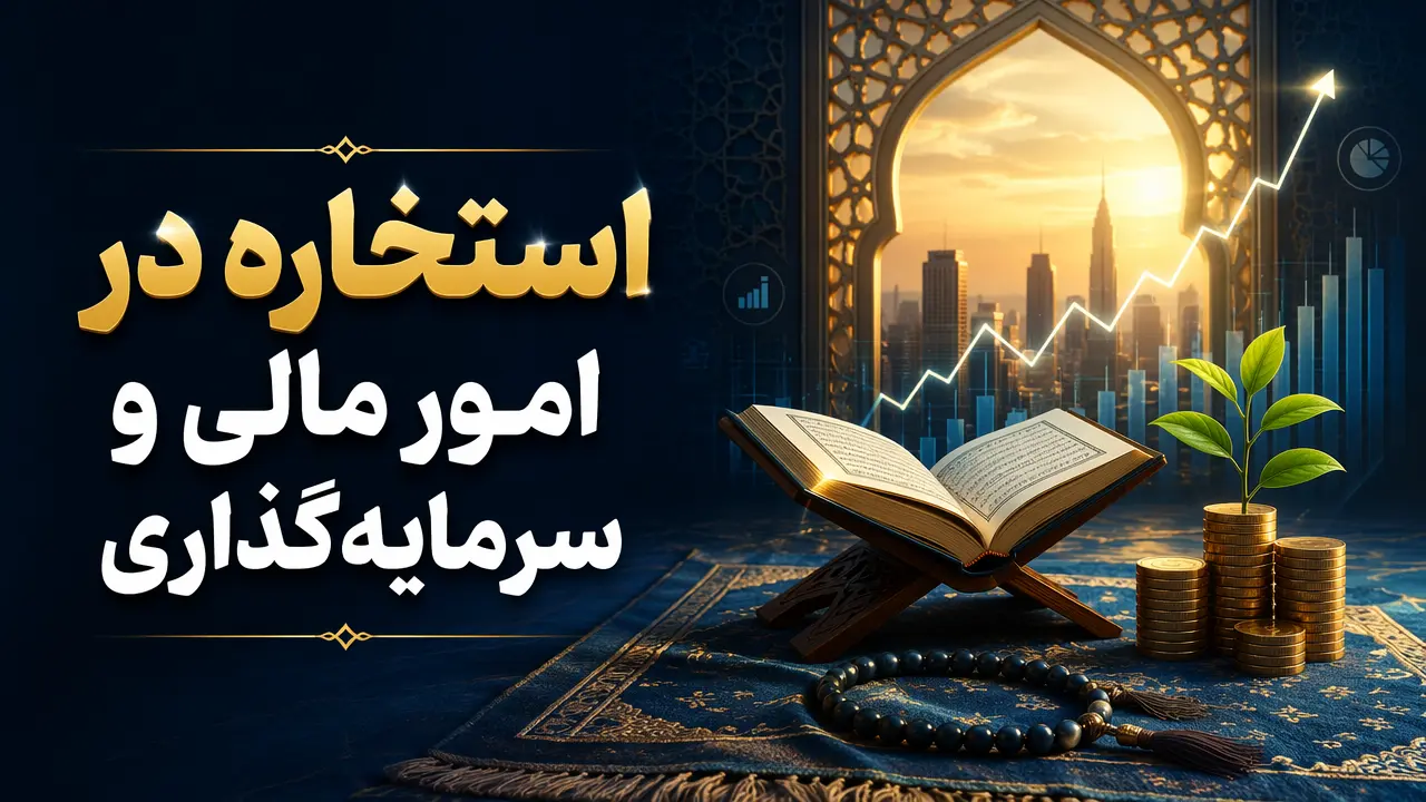 استخاره در امور مالی و سرمایهگذاری