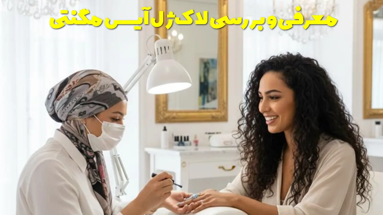 لاک ژل آیس مگنتی معرفی و بررسی