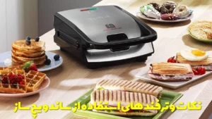 نکات و ترفند های استفاده از ساندویچ ساز