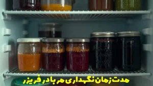 مدت زمان نگهداری مربا در فریزر