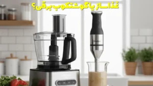 غذاساز یا گوشتکوب برقی؟