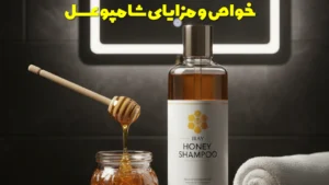 خواص و مزایای شامپو عسل