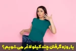 با روزه گرفتن چند کیلو لاغر می شویم؟