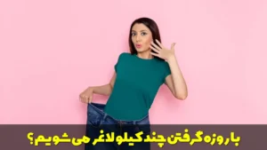با روزه گرفتن چند کیلو لاغر می شویم؟