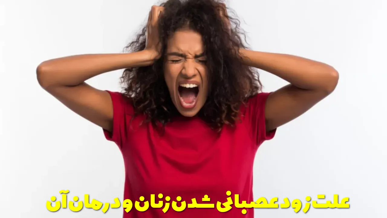 علت زود عصبانی شدن زنان