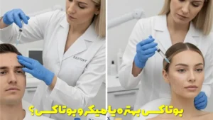 بوتاکس بهتره یا میکرو بوتاکس؟