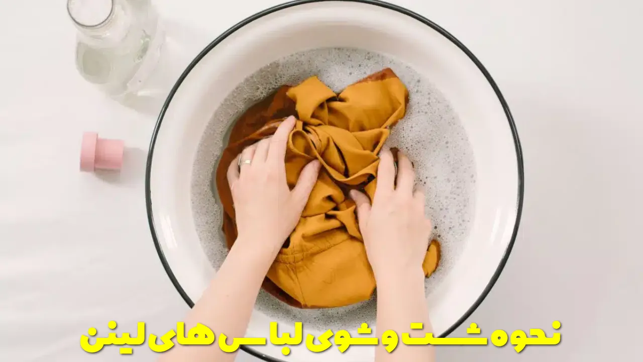 نحوه شست و شوی لباس های لینن
