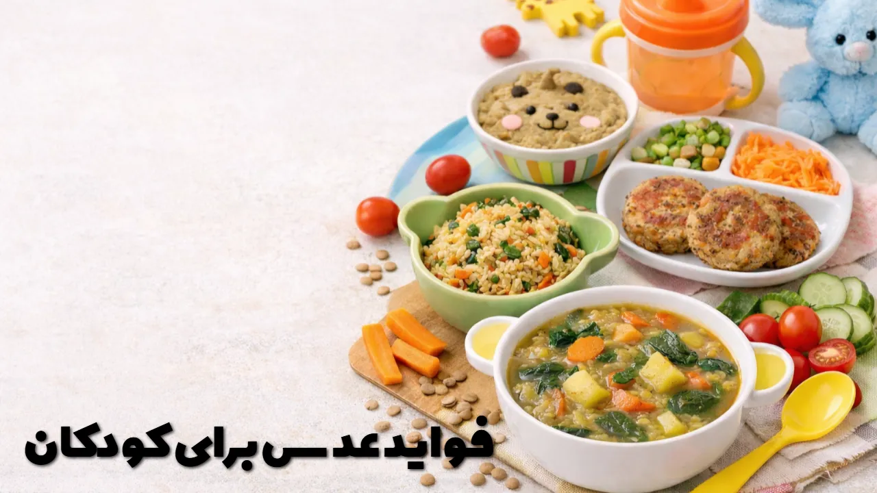 فواید عدس برای کودکان