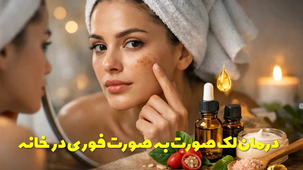 درمان لک صورت به صورت فوری در خانه با چند روغن گیاهی و طبیعی
