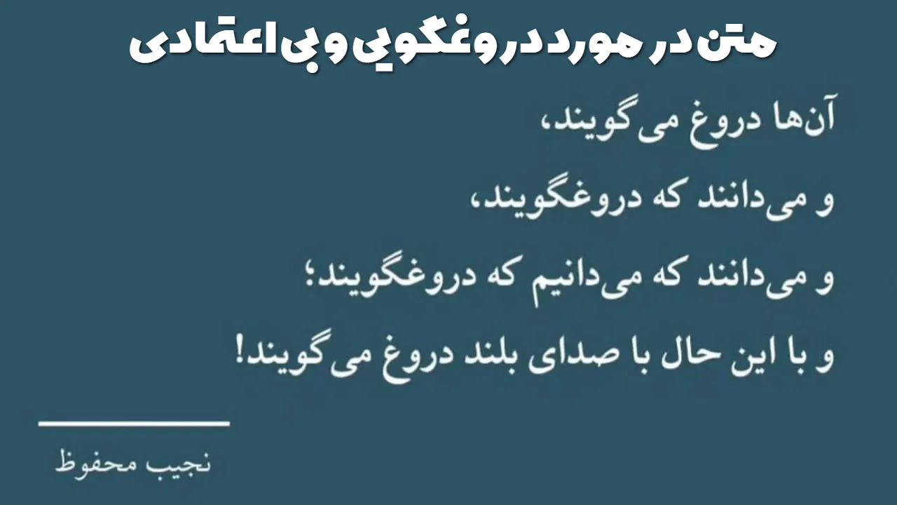 متن در مورد دروغگویی و بی اعتمادی