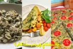 با اسفناج چی درست کنم که رژیمی و خوشمزه باشه؟ برای شام و ناهار با اسفناج چی درست کنم؟