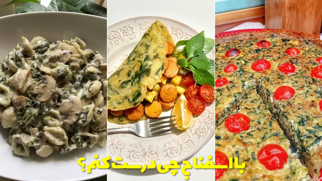 با اسفناج چی درست کنم؟