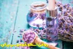 روغن اسطوخودوس برای مو