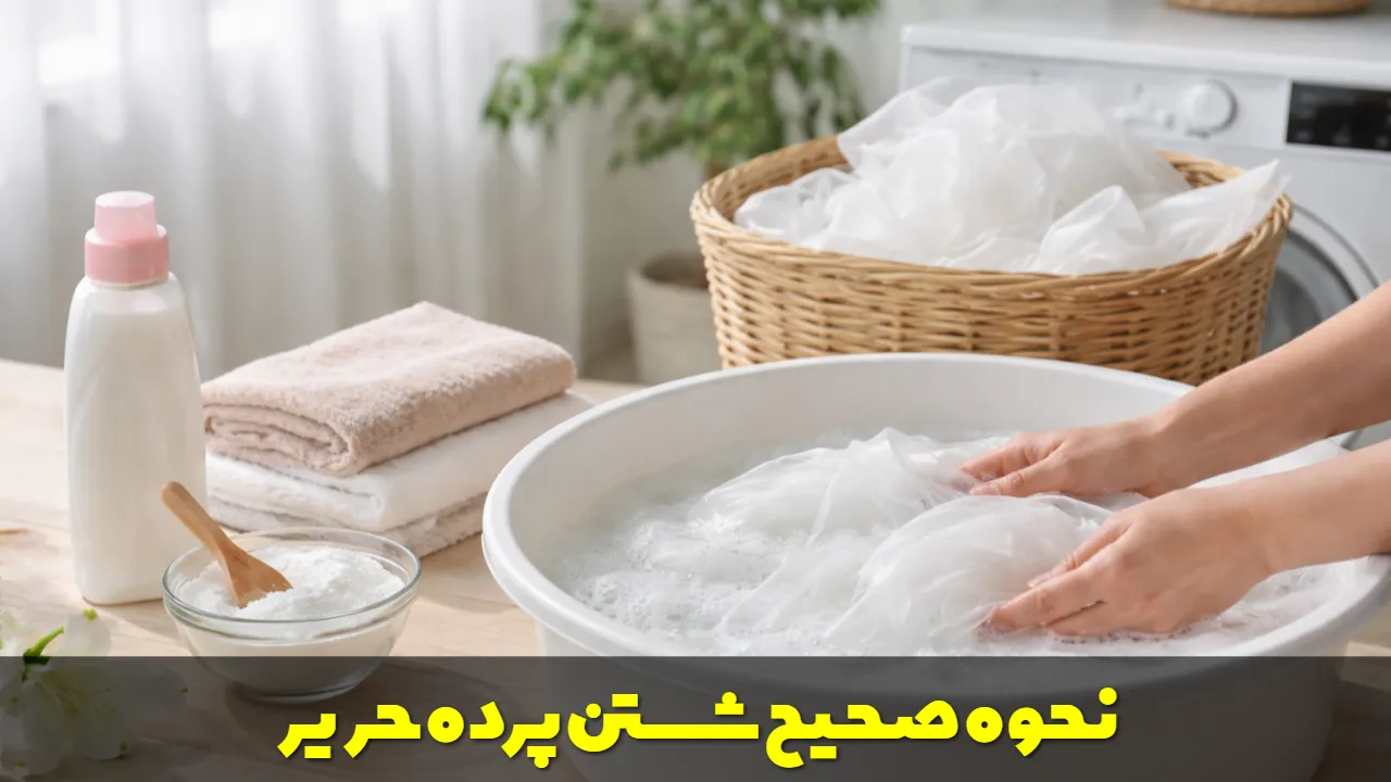 نحوه صحیح شستن پرده حریر
