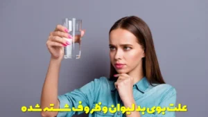 علت بوی بد لیوان و ظروف شسته شده