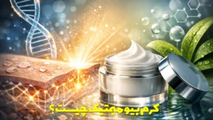 کرم بیومیمتیک چیست؟ معرفی کامل به همراه مزایا و معایب