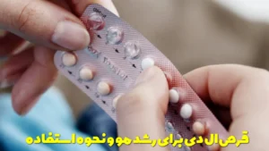 قرص ال دی برای رشد مو و نحوه استفاده