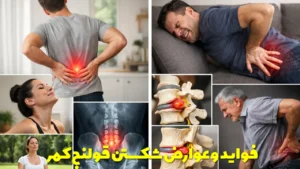 فواید و عوارض شکستن قولنج کمر