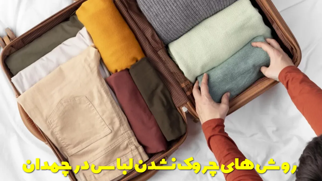 روش های چروک نشدن لباس در چمدان