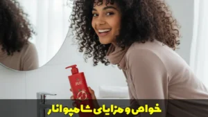 خواص و مزایای شامپو انار