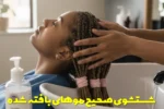  شستشوی صحیح موهای بافته شده