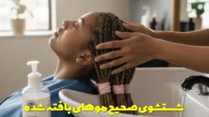  شستشوی صحیح موهای بافته شده