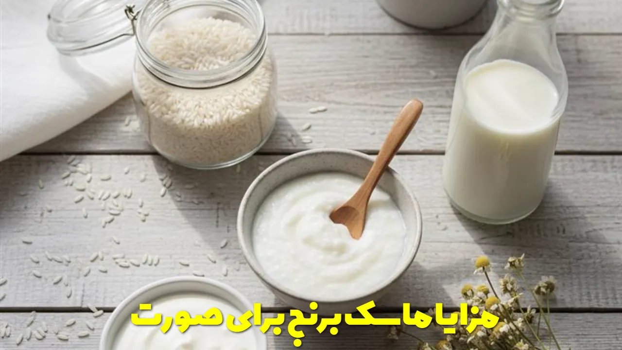 مزایا ماسک برنج برای صورت