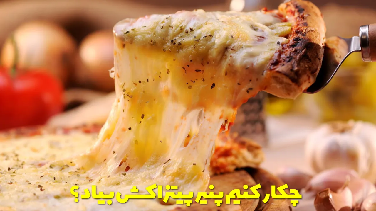 چکار کنیم پنیر پیتزا کش بیاد؟