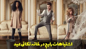 اشتباهات رایج در خانه تکانی عید
