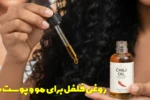 روغن فلفل برای مو و پوست سر