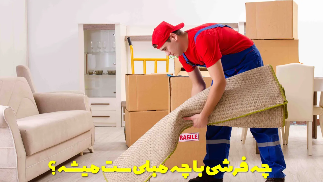 چه فرشی با چه مبلی ست میشه؟