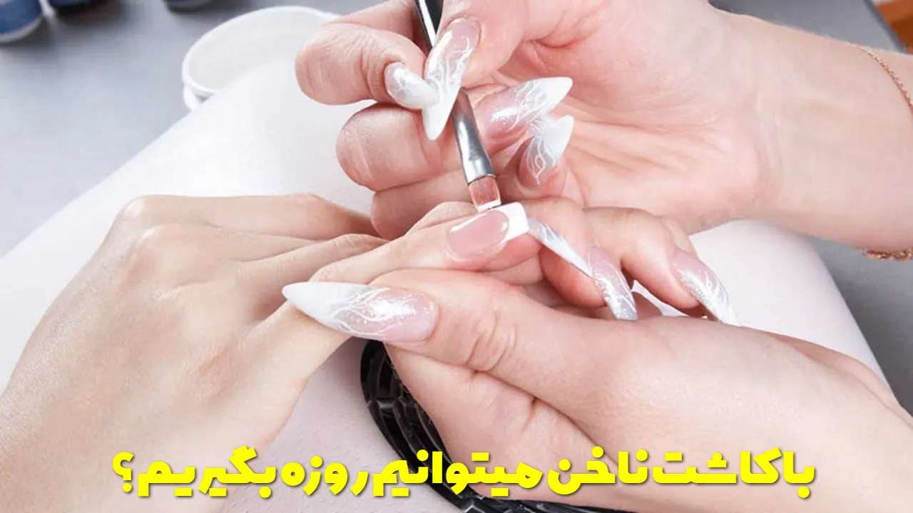 با کاشت ناخن میتوانیم روزه بگیریم؟