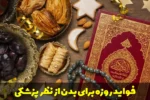 فواید روزه برای بدن از نظر و دیدگاه پزشکی
