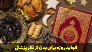 فواید روزه برای بدن از نظر و دیدگاه پزشکی